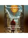 Лидия Гортинская - Инструкция по продолжению мира. Версия 0.1