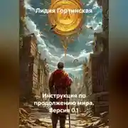 Постер книги Инструкция по продолжению мира. Версия 0.1