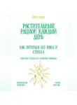 Рина Арден - Растительный рацион каждый день: как питаться без мяса и стресса