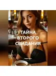 Радик Яхин - ТАЙНА ВТОРОГО СВИДАНИЯ