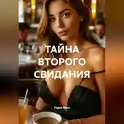 Постер книги ТАЙНА ВТОРОГО СВИДАНИЯ