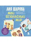 Лия Шарова - Мой безопасный мир. Самые важные правила безопасности для детей от 5 до 10 лет
