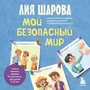Постер книги Мой безопасный мир. Самые важные правила безопасности для детей от 5 до 10 лет