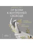 Брианна Уист - От боли к внутренней свободе. Я готов исцелиться. С чего мне начать?