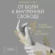 Постер книги От боли к внутренней свободе. Я готов исцелиться. С чего мне начать?
