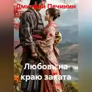 Постер книги Любовь на краю заката