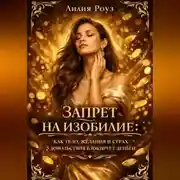 Постер книги Запрет на изобилие: как тело, желания и страх удовольствия блокируют деньги