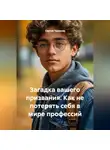Сергей Чувашов - Загадка вашего призвания. Как не потерять себя в мире профессий