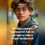Постер книги Загадка вашего призвания. Как не потерять себя в мире профессий