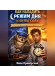 Иван Приморский - Как наладить режим дня если вы сова, но работа требует ранних подъемов
