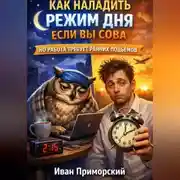 Постер книги Как наладить режим дня если вы сова, но работа требует ранних подъемов