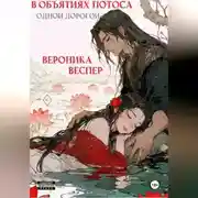 Постер книги В объятиях лотоса. Книга 3. Одной дорогой