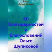 Постер книги 20 благодарностей и благословений Ольге Шупиковой