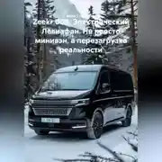 Постер книги Zeekr 009: Электрический Левиафан. Не просто минивэн, а перезагрузка реальности