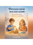 Артем Демиденко - Финансовое воспитание: Как научить детей обращаться с деньгами