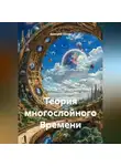 Дмитрий Селин - Теория многослойного Времени