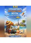 Гордей Черкасов - Как спланировать путешествие мечты самостоятельно и сэкономить до 40 процентов бюджета