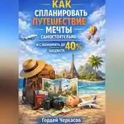 Постер книги Как спланировать путешествие мечты самостоятельно и сэкономить до 40 процентов бюджета