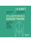 Алессандро Джелли - Ось щитовидка – кишечник. Как вылечить щитовидную железу, улучшив состояние кишечной микробиоты