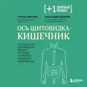Постер книги Ось щитовидка – кишечник. Как вылечить щитовидную железу, улучшив состояние кишечной микробиоты