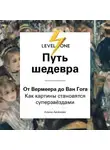 Алина Аксёнова - Путь шедевра. От Вермеера до Ван Гога. Как картины становятся суперзвёздами