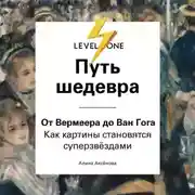 Постер книги Путь шедевра. От Вермеера до Ван Гога. Как картины становятся суперзвёздами