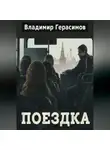 Владимир Герасимов - Поездка