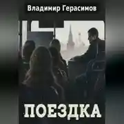 Постер книги Поездка