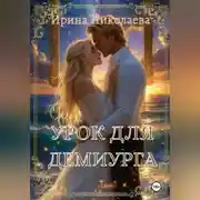 Постер книги Урок для демиурга