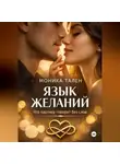 Моника Тален - Язык желаний. Что партнер говорит без слов