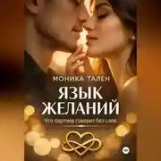 Постер книги Язык желаний. Что партнер говорит без слов