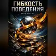 Постер книги Гибкость Поведения