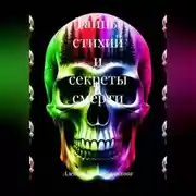 Постер книги Тайны стихий и секреты смерти