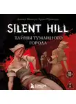 Дамьен Мешери - Silent Hill. Тайны туманного города