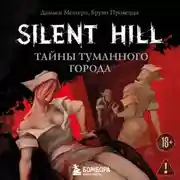 Постер книги Silent Hill. Тайны туманного города