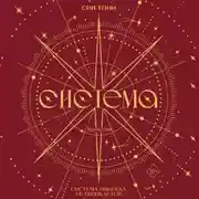 Постер книги Трилогия «Система»