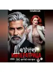 Татьяна Бэк - Шальная императрица (не)против олигарха