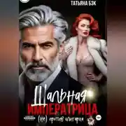 Постер книги Шальная императрица (не)против олигарха
