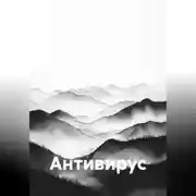 Постер книги Антивирус