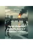 Максим Орлов - Серия «Ядерный хоккей». Книга 2: «УРАЛЬСКИЙ ЭТАП»
