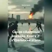 Постер книги Серия «Ядерный хоккей». Книга 2: «УРАЛЬСКИЙ ЭТАП»