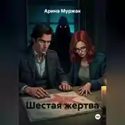 Постер книги Шестая жертва