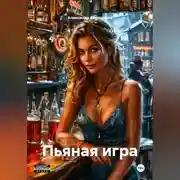 Постер книги Пьяная игра 18+