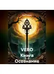 Юрий Шабунин - VERO Книга Осознание