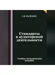 Сергей Каледин - Стандарты в аудиторской деятельности