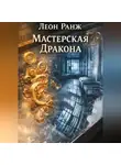 Леон Ранж - Мастерская Дракона