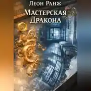 Постер книги Мастерская Дракона