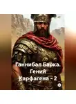 Сергей Свой - Ганнибал Барка. Гений Карфагена – 2
