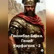 Постер книги Ганнибал Барка. Гений Карфагена – 2