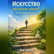 Постер книги Искусство маленьких шагов. Метод анти выгорания